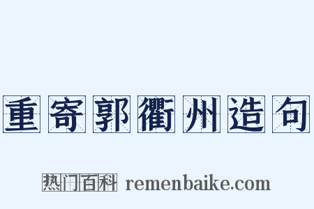 重寄郭衢州造句是什么意思的图片